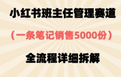 小红书班主任管理赛道，一套资料卖了5000份，全流程详细拆解
