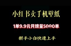 小红书卖AI手机壁纸，1单9.9，月销量5000单