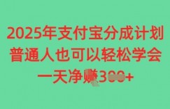 2025年支付宝分成计划，普通人也可轻松学会，一天收益3张