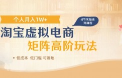 淘宝虚拟电商进阶玩法，多店矩阵倍增收益，单人月入1W+