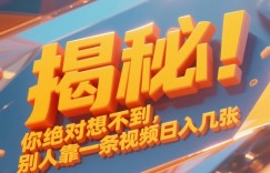 揭秘！你绝对够想不到别人靠一条视频日入几张