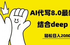 长期不过时的AI代写项目，提供接单渠道，轻松日入几张