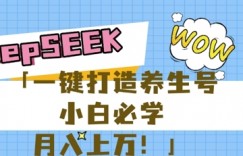 25年最新风口，用DeepSeek做养生号，小白必学，日入数张，一条作品涨粉1W+