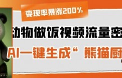 动物做饭视频流量密码！AI一键生成“熊猫厨师”，变现率暴涨200%