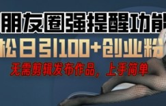 利用微信朋友圈小红点功能引流，精准创业粉丝