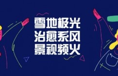 雪地极光治愈系风景视频，新手跟着做照样爆火