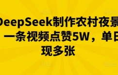 用DeepSeek制作农村夜景视频，一条视频点赞5W，单日变现多张
