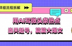 用Deepseek写热点新闻做微头条，分钟1条，条条大爆款