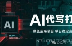 AI代写打金，单日稳定变现，绿色蓝海项目，主打长期稳定，快速变现