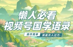 视频号国学语录5.0，利用Deepseek+即梦ai，做纯原创视频，撸分成计划收益，操作简单，月入过w