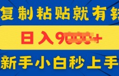 手机发评论就有收益，一单10元，新手小白复制粘贴秒上手