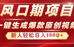 2025年最新风口项目，AI一键生成原创视频，新手小白稳定日入多张