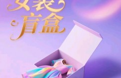 女装盲盒，打爆公域流量，如何单日引流100人