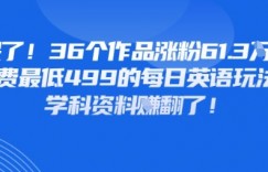 惊呆了，36个作品涨粉61.3W，外面收费最低499的每日英语玩法，卖学科资料挣翻了