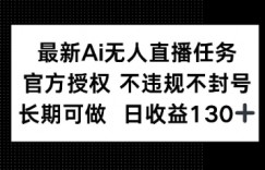 最新AI无人直播任务，官方授权 不违规不封号，长期可做，日收益100+