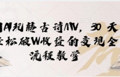 用AI玩转古诗MV，30 天轻松破W收益的变现全流程教学