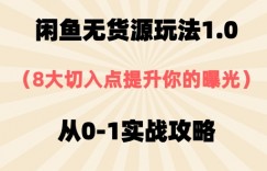 闲鱼无货源玩法1.0，8大切入点提升你的曝光，从0-1实战攻略