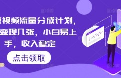 QQ短视频流量分成计划，单日变现几张，小白易上手，收入稳定