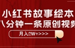 小红书故事绘本，八分钟一条原创爆款，宝妈，学生党也能靠这个副业月入过W+保姆级教程