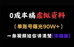 0成本搞虚拟资料，一部手机，一天搞了几张，适合没门路的小白