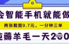 简单截图就能有收益，最适合小白做的副业，日入2张+轻轻松松
