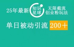 25年最新知识星球无限截流创业粉玩法，单日被动引流创业粉200+