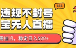 淘宝无人直播最新玩法，不违规不封号，只需挂G，稳定日入几张，新手也能当天开单