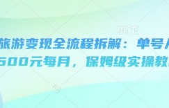 携程旅游变现全流程拆解：单号从0到1500元每月，保姆级实操教程