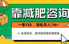 靠减肥咨询，1单368.1个月轻松过1W+
