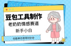 豆包工具制作老奶奶情感赛道，新手小白单日变现5张