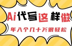 AI代写这样做，年入个几十个很轻松