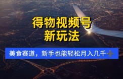得物视频号新玩法，美食赛道，利用软件，轻松过原创，操作简单，新手小白，轻松月入几k