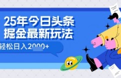 25年今日头条掘金最新高阶玩法 轻松日入多张，小白、宝妈、上班族都可以轻松上手，兼职全职不二之选