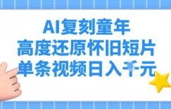 AI复刻童年，高度还原怀旧短片，单条视频日入多张