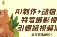 AI制作动物世界特写摄影视频+引爆短视频流量+单日变现多张