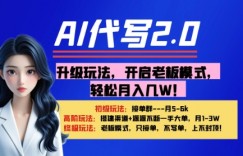 【AI代写】升级玩法，开启老板模式，轻松月入1W+