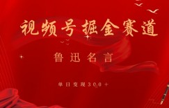 视频号掘金赛道：鲁迅名言单日变现3张