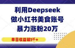 利用Deepseek做小红书美食账号，暴力涨粉20W，单日收益破1K+