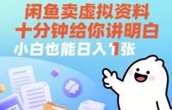 闲鱼卖虚拟资料，十分钟给你讲明白，小白也能日入1张+