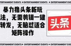 暴力撸头条最新玩法，无需剪辑一键转发