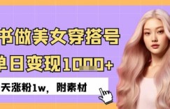 小红书做美女穿搭号，ai单日变现几张，3天涨粉1w
