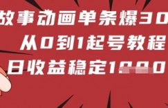 鬼故事动画单条爆30W赞！从0到1起号教程 日收益稳定几张