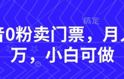 抖音0粉卖门票，月入过W，小白可做