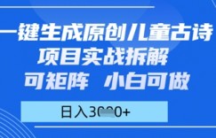 一键生成原创儿童古诗项目实战拆解，可矩阵，小白可做，日入多张