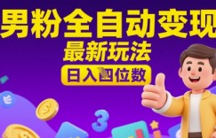 男粉全自动变现，最新玩法，日入四位数