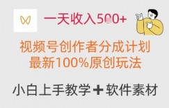 一天收入多张，视频号创作者分成计划，最新100%原创玩法，小白也可以轻松上手操作