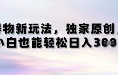 得物新玩法，独家原创，小白轻松日入3张+