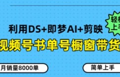 视频号书单号橱窗带货，月销量8000单