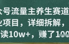 公众号流量主养生赛道挣钱副业项目，详细拆解，单篇阅读10w+