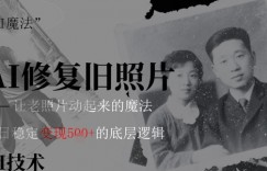 AI 魔法：让泛黄旧照变成朋友圈爆款视频，私域转化率提升50%，单日变现5张